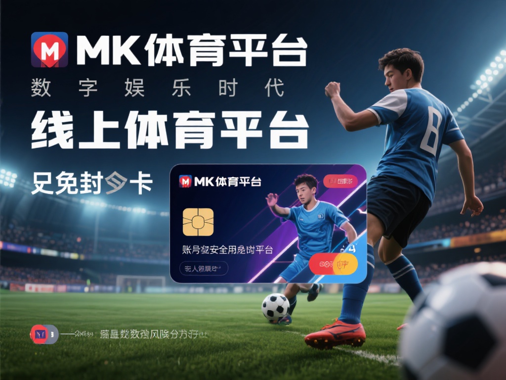 在如今的数字娱乐时代，线上体育平台已经成为许多用户